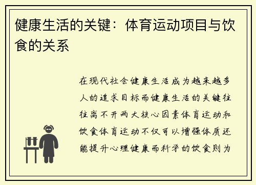 健康生活的关键：体育运动项目与饮食的关系