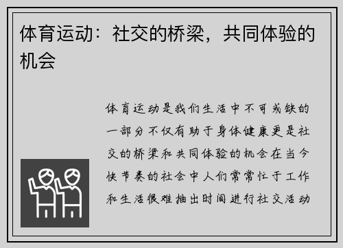 体育运动：社交的桥梁，共同体验的机会