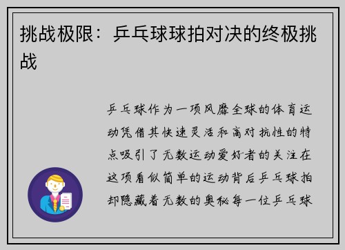 挑战极限：乒乓球球拍对决的终极挑战