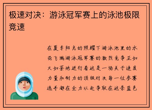 极速对决：游泳冠军赛上的泳池极限竞速