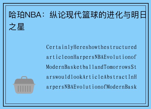 哈珀NBA：纵论现代篮球的进化与明日之星