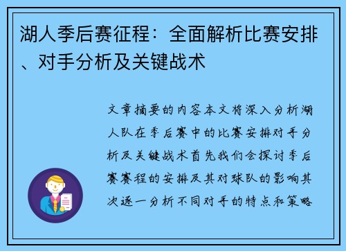 湖人季后赛征程：全面解析比赛安排、对手分析及关键战术