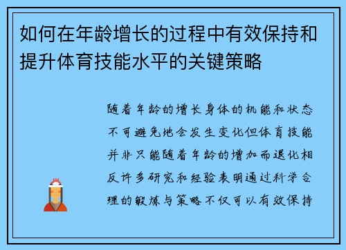 如何在年龄增长的过程中有效保持和提升体育技能水平的关键策略