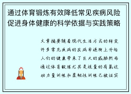 通过体育锻炼有效降低常见疾病风险促进身体健康的科学依据与实践策略