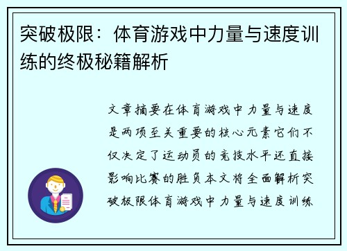 突破极限：体育游戏中力量与速度训练的终极秘籍解析