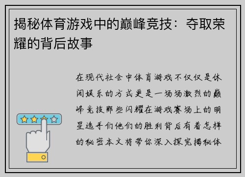 揭秘体育游戏中的巅峰竞技：夺取荣耀的背后故事