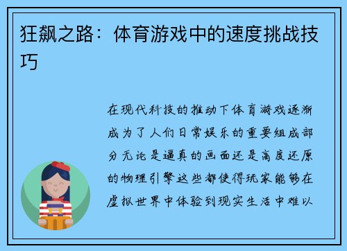 狂飙之路：体育游戏中的速度挑战技巧