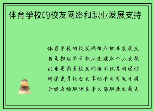 体育学校的校友网络和职业发展支持