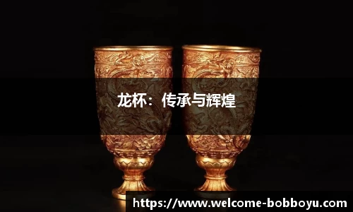 龙杯：传承与辉煌