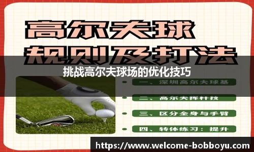 挑战高尔夫球场的优化技巧