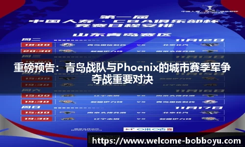 重磅预告：青岛战队与Phoenix的城市赛季军争夺战重要对决